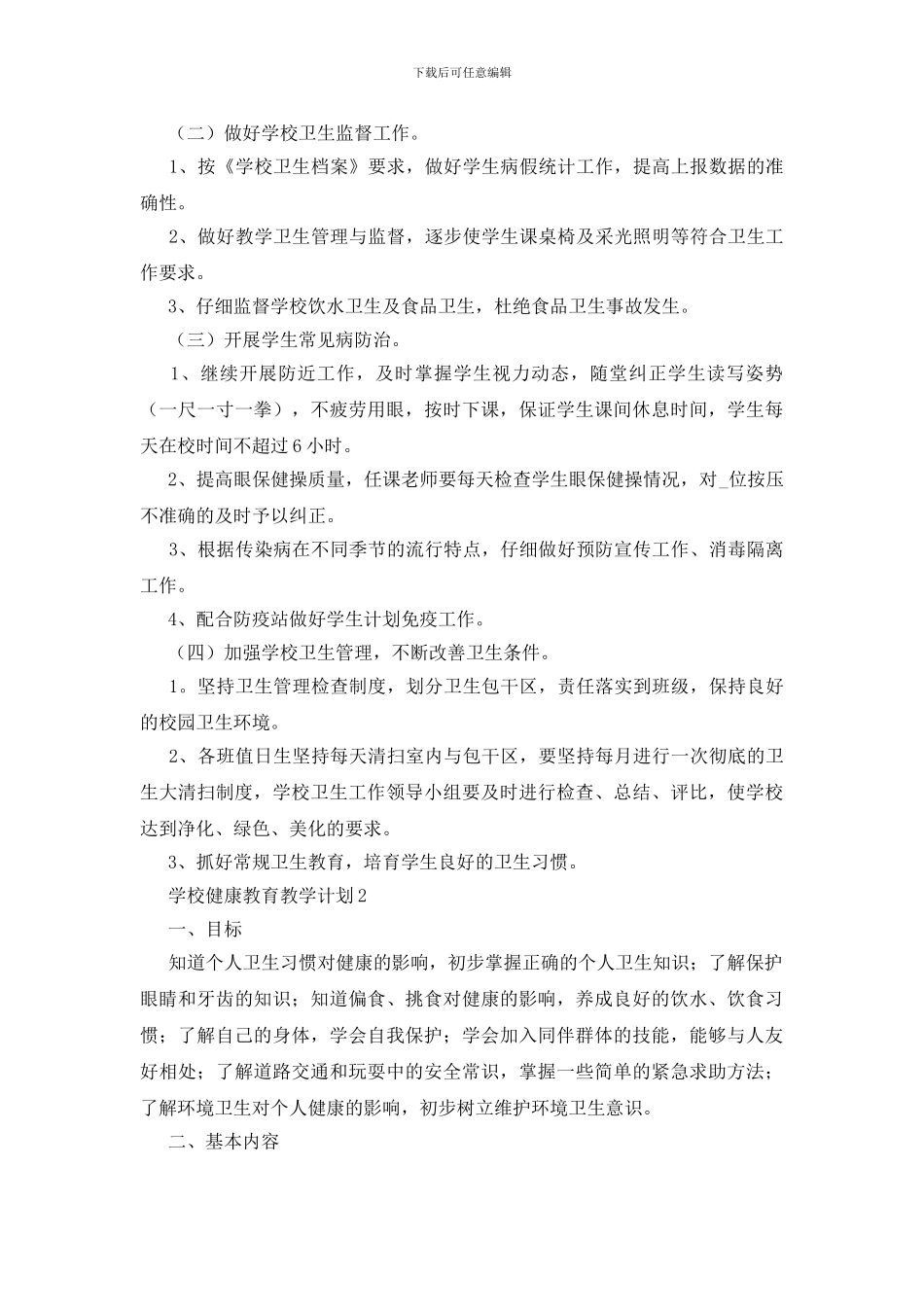 学校健康教育教学计划_第2页