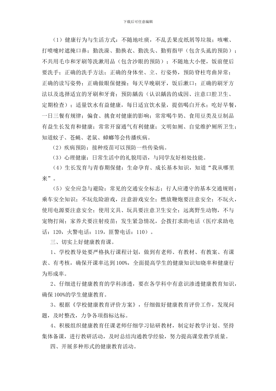 学校健康教育教学计划_第3页