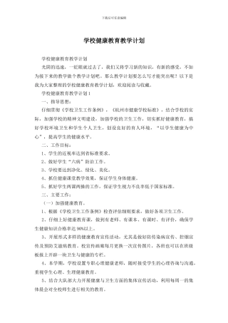 学校健康教育教学计划