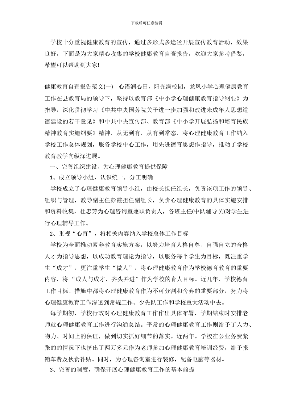 学校健康教育自查报告_第2页