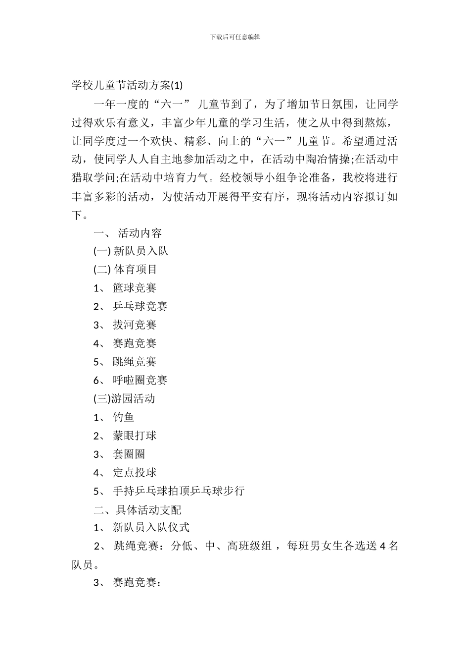学校儿童节活动方案_第2页