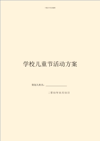 学校儿童节活动方案