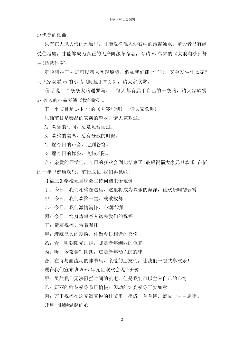学校元旦晚会主持词结束语范例_第2页
