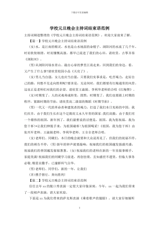 学校元旦晚会主持词结束语范例