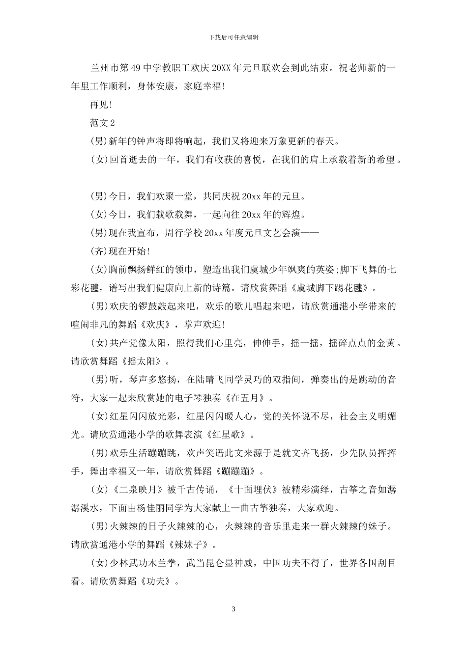 学校元旦主持人主持稿_第3页