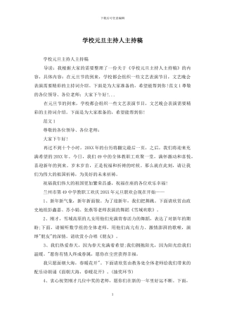 学校元旦主持人主持稿