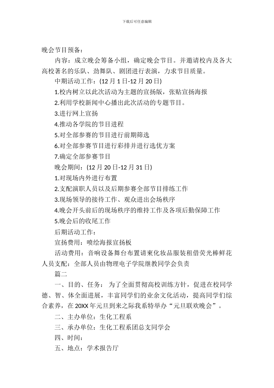 学校元旦晚会策划书前言_第2页