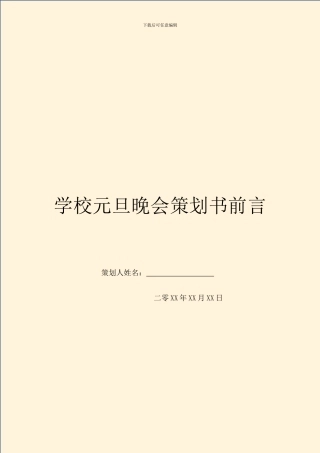 学校元旦晚会策划书前言