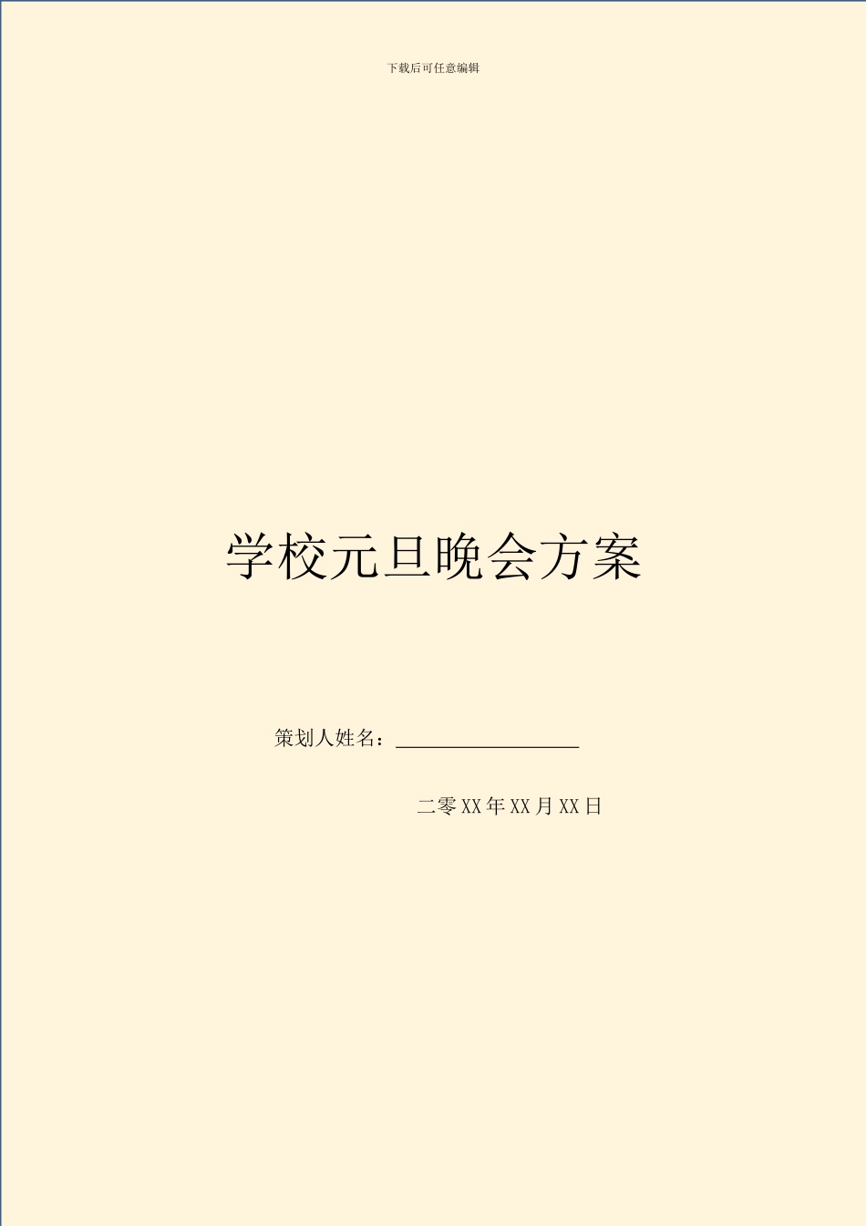 学校元旦晚会方案_第1页