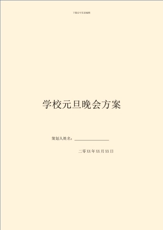 学校元旦晚会方案