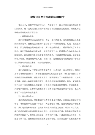 学校元旦晚会活动总结800字