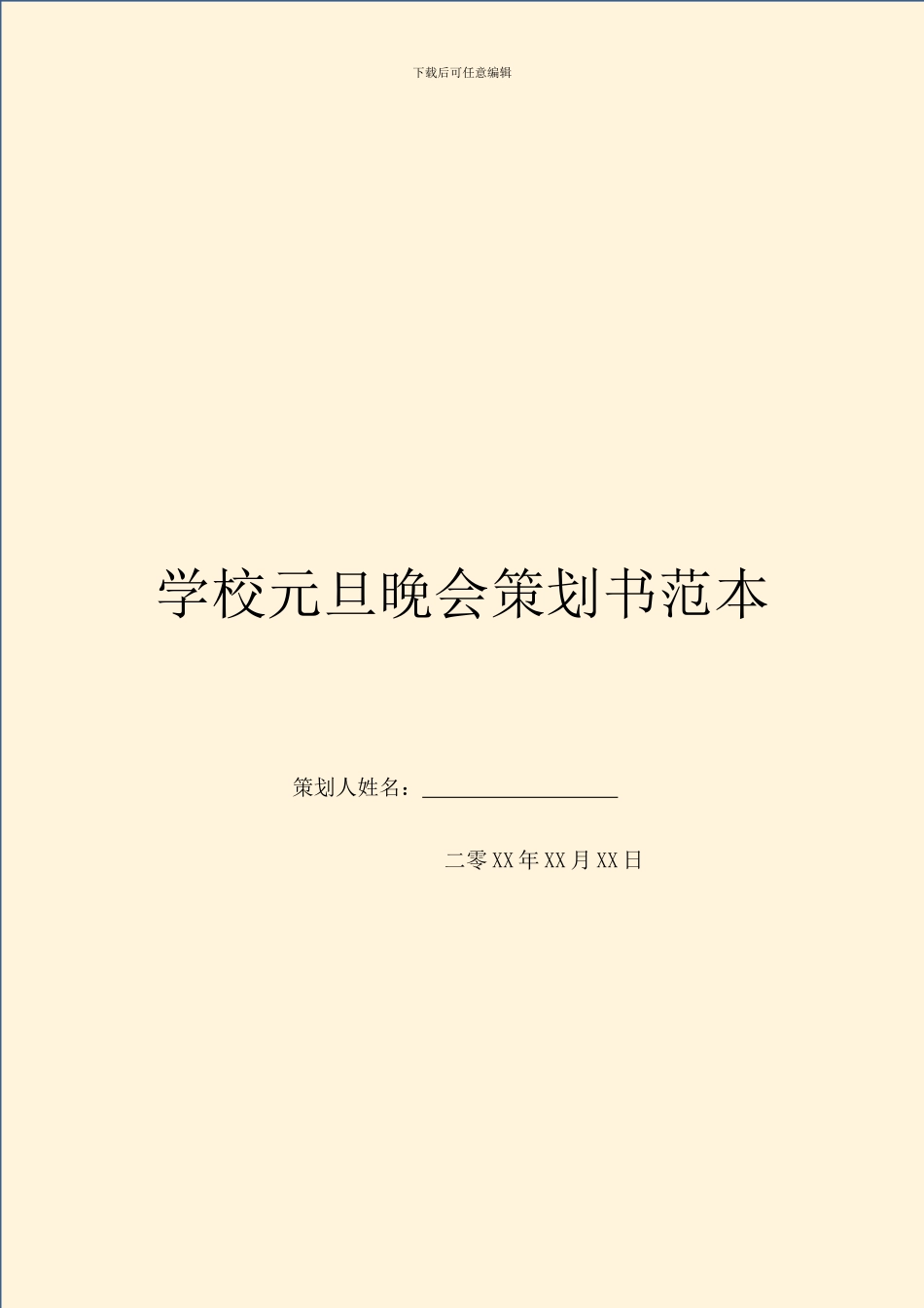 学校元旦晚会策划书范本_第1页