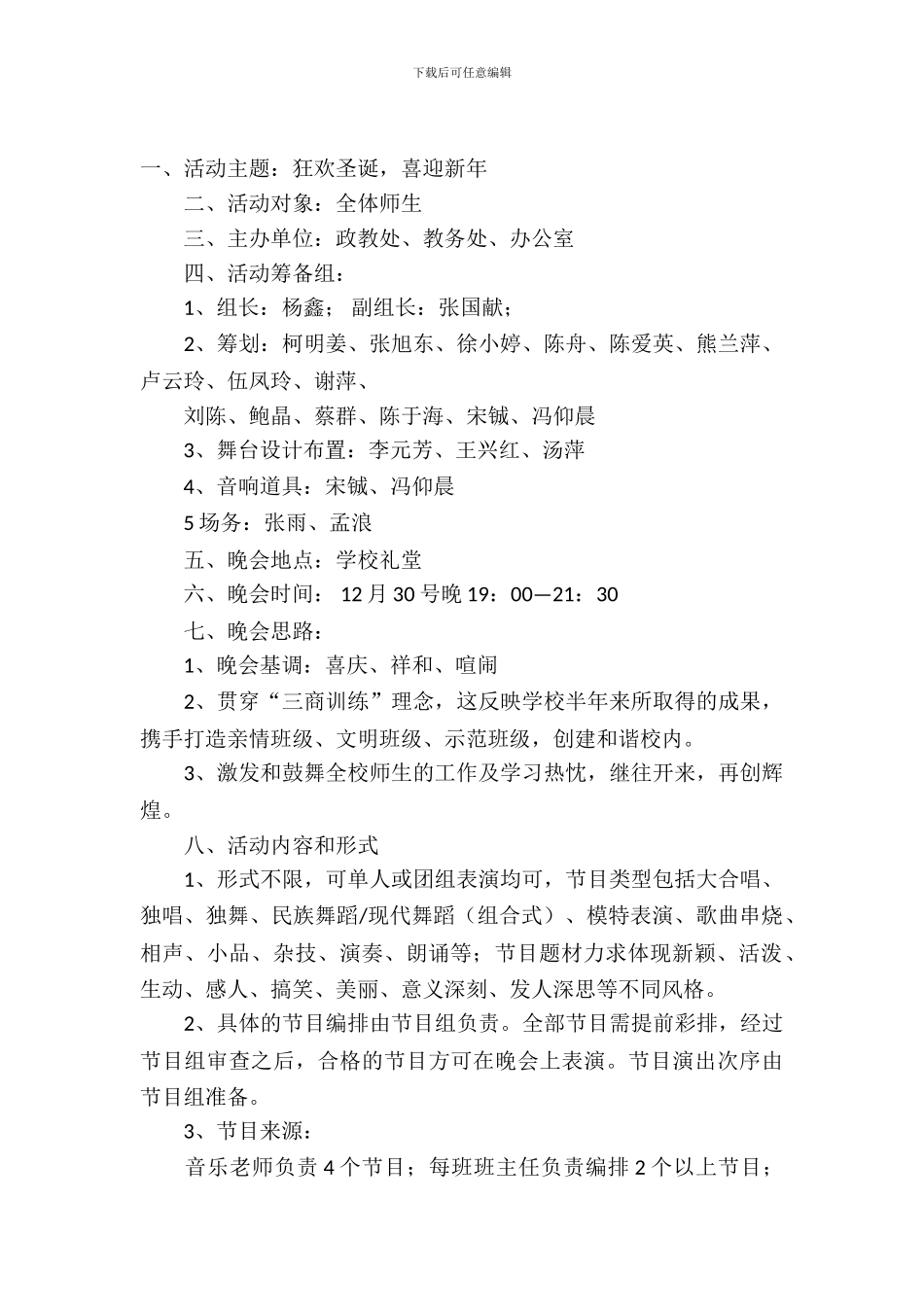 学校元旦晚会策划书范本_第2页