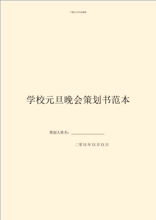 学校元旦晚会策划书范本