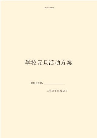 学校元旦活动方案