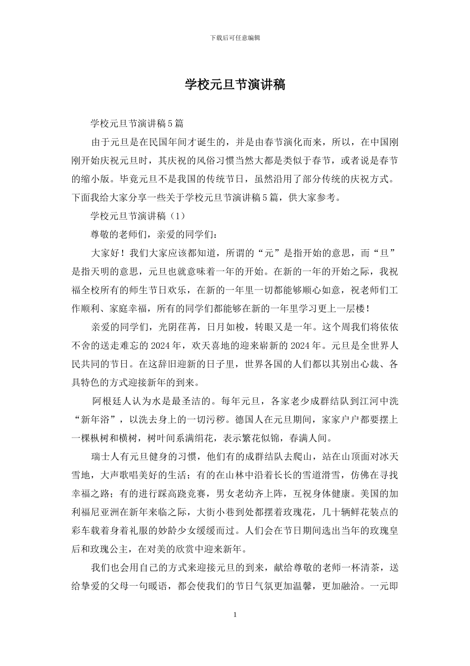 学校元旦节演讲稿_第1页