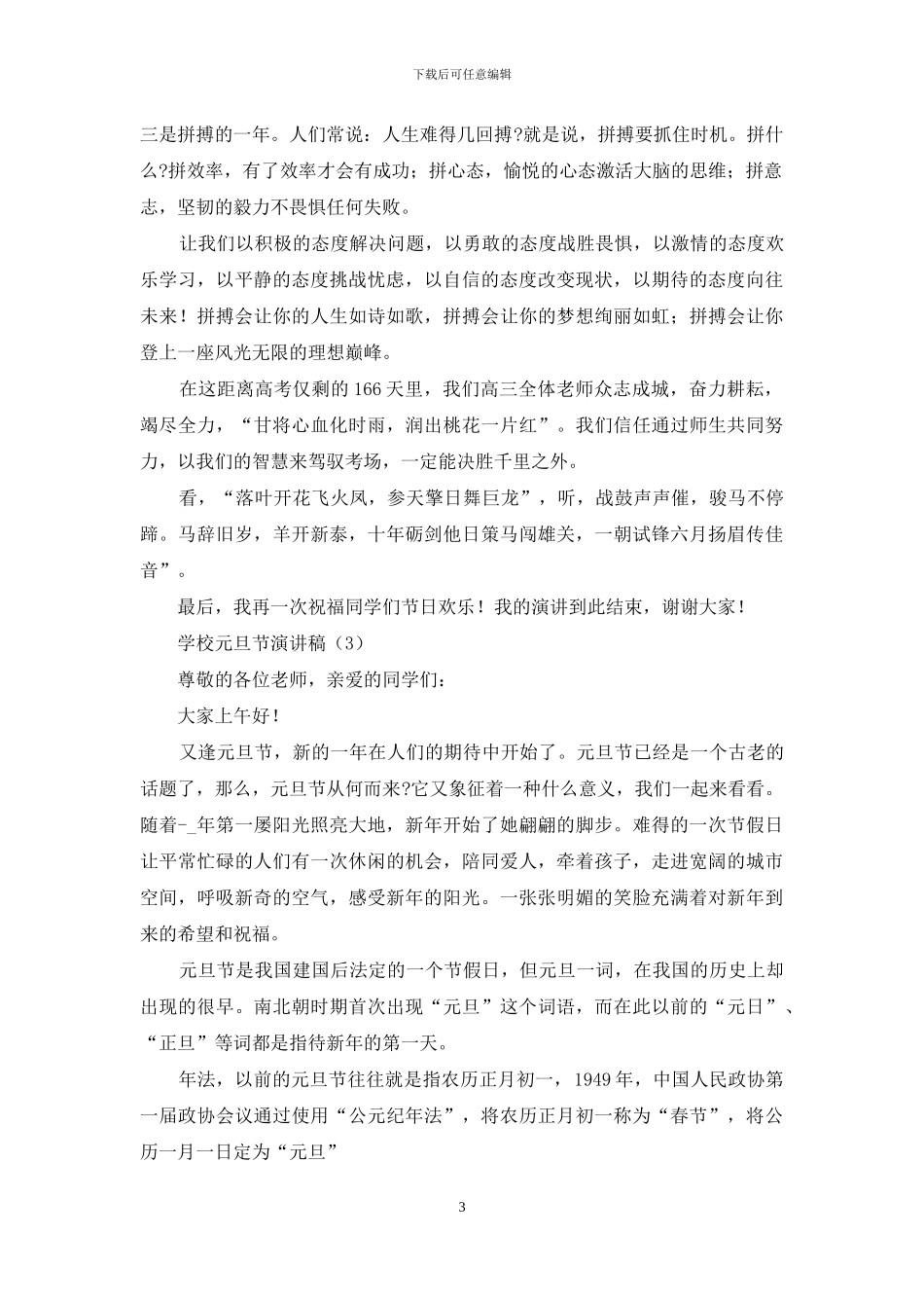 学校元旦节演讲稿_第3页