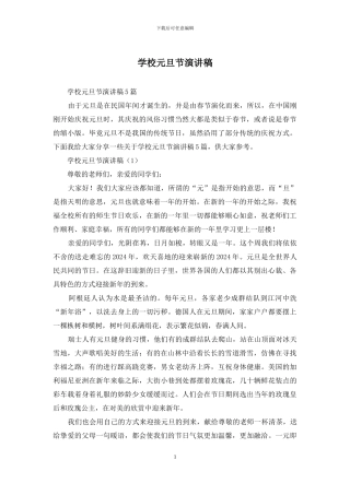 学校元旦节演讲稿