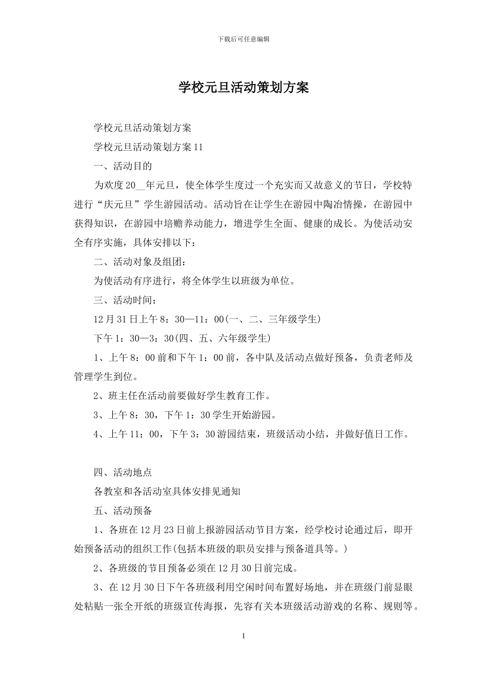 学校元旦活动策划方案_第1页