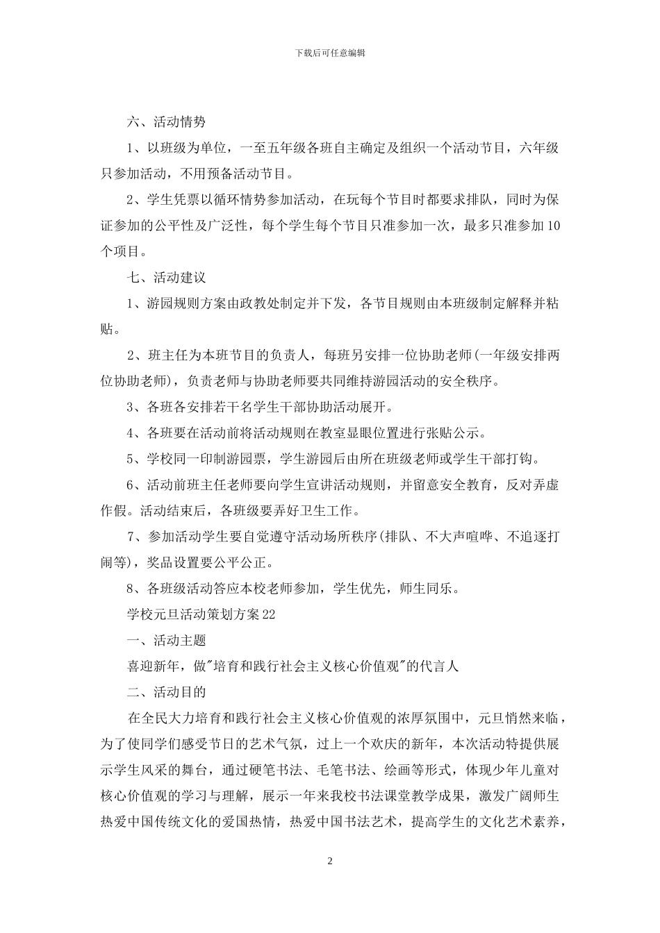 学校元旦活动策划方案_第2页