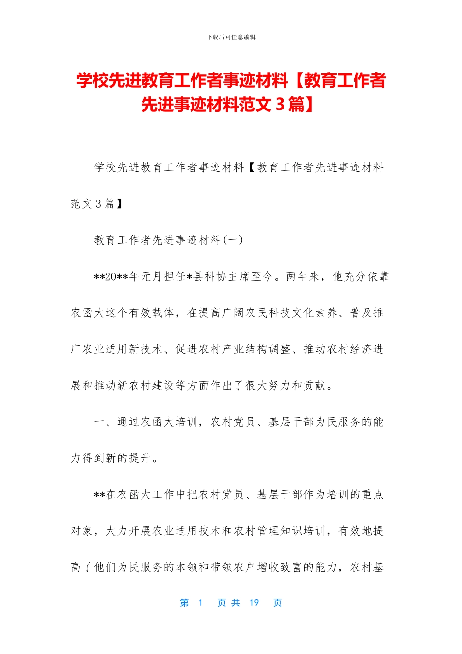 学校先进教育工作者事迹材料_第1页
