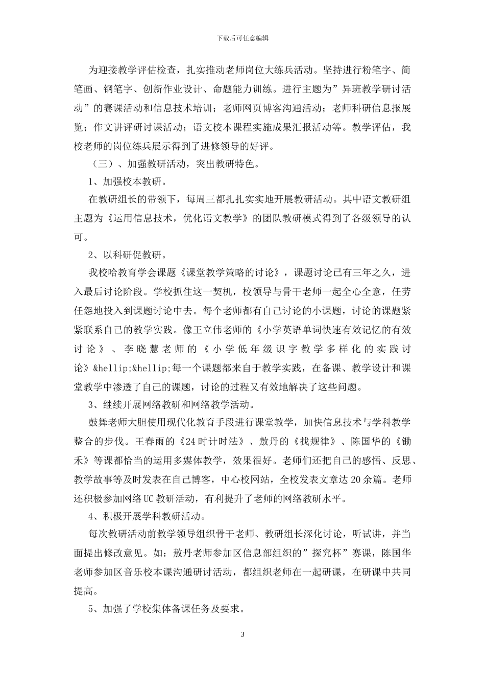 学校先进集体事迹材料_第3页