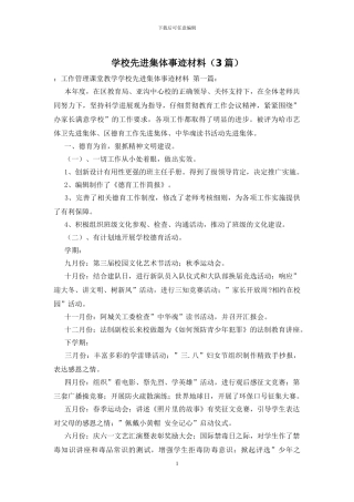 学校先进集体事迹材料