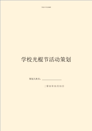 学校光棍节活动策划-1
