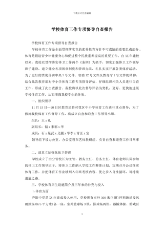 学校体育工作专项督导自查报告