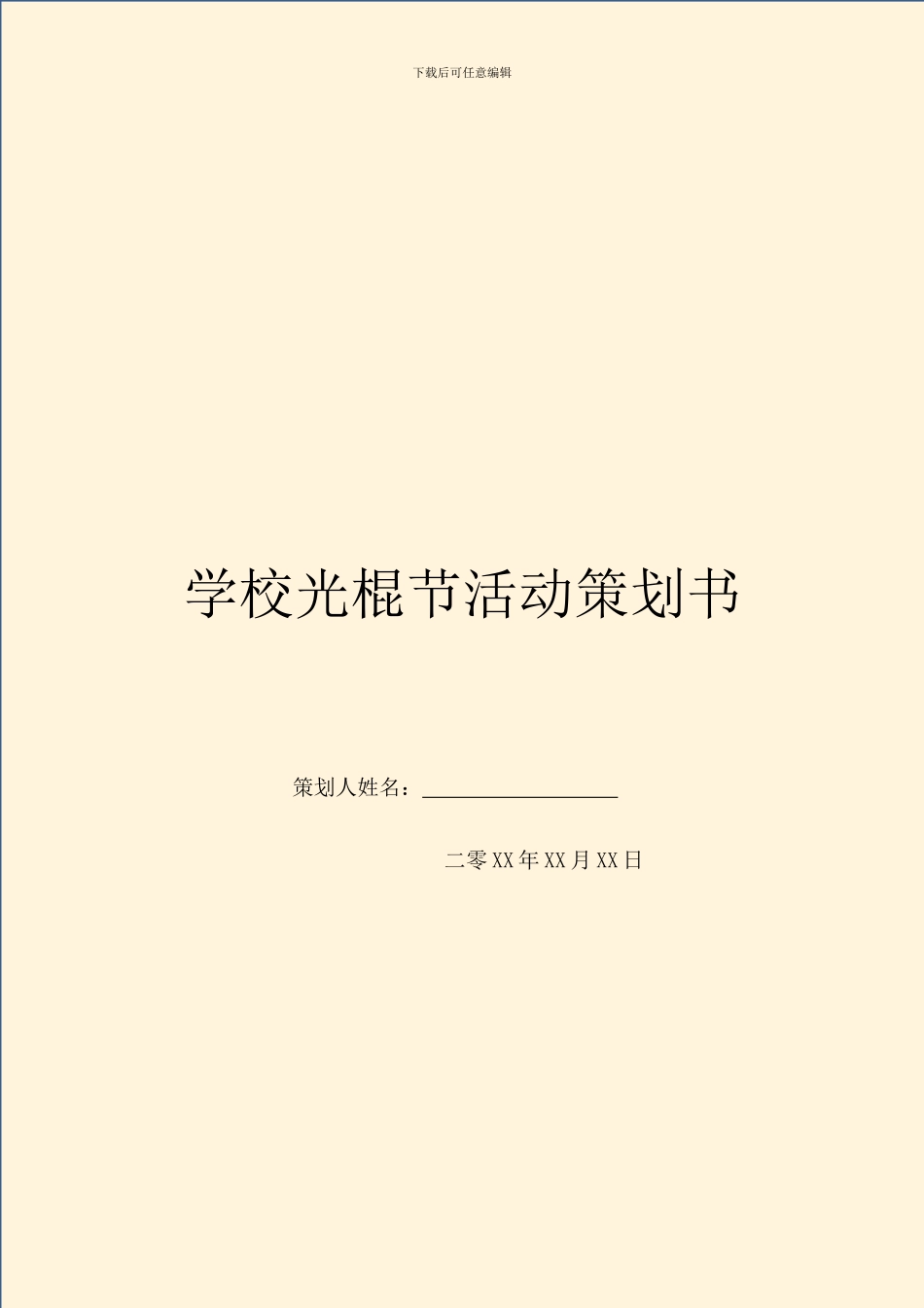 学校光棍节活动策划书_第1页