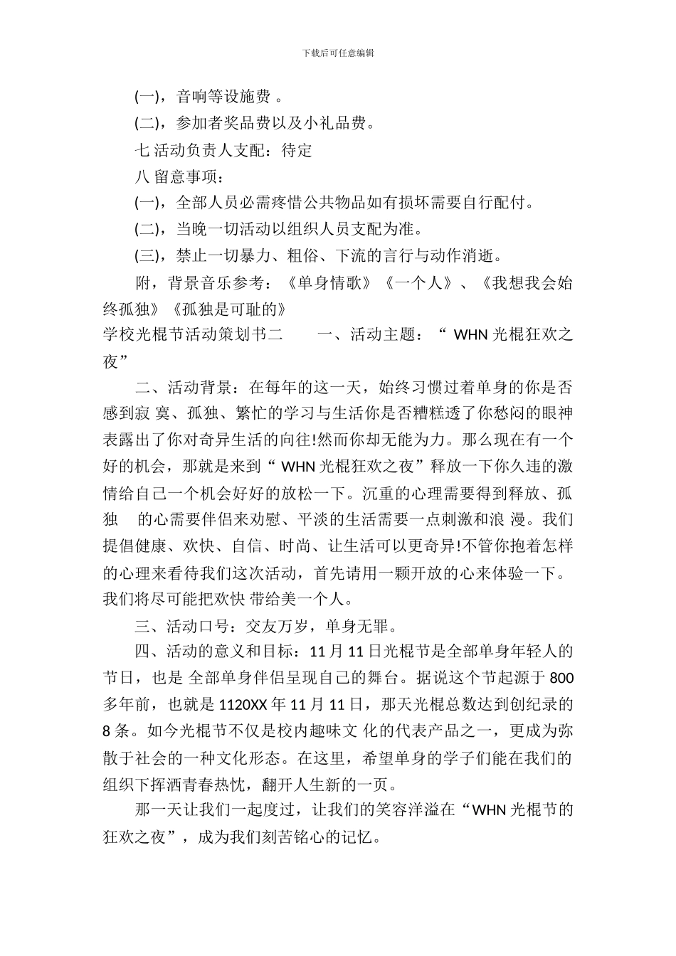 学校光棍节活动策划书_第3页