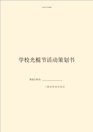 学校光棍节活动策划书