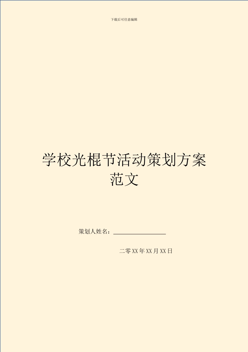 学校光棍节活动策划方案范文_第1页