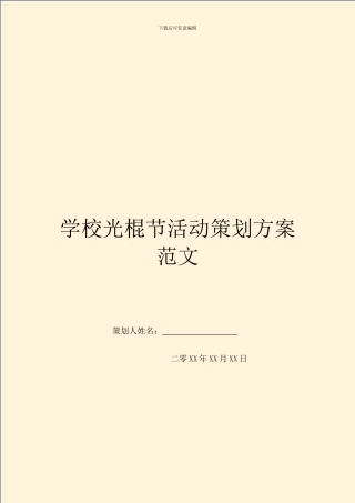 学校光棍节活动策划方案范文