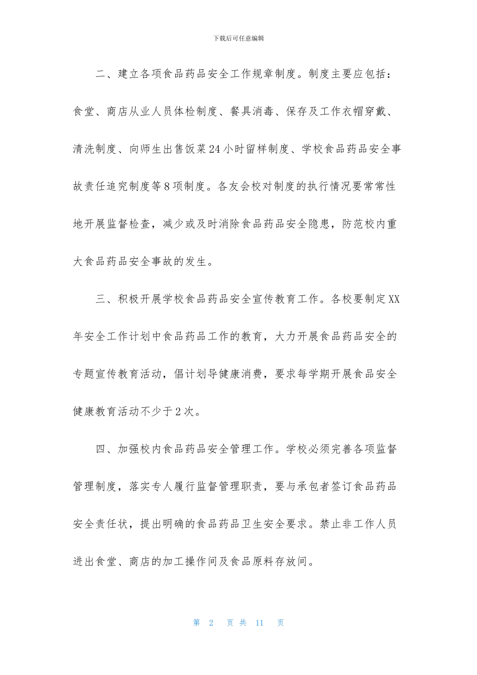 学校保安工作计划怎么写_第2页