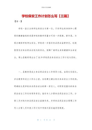 学校保安工作计划怎么写