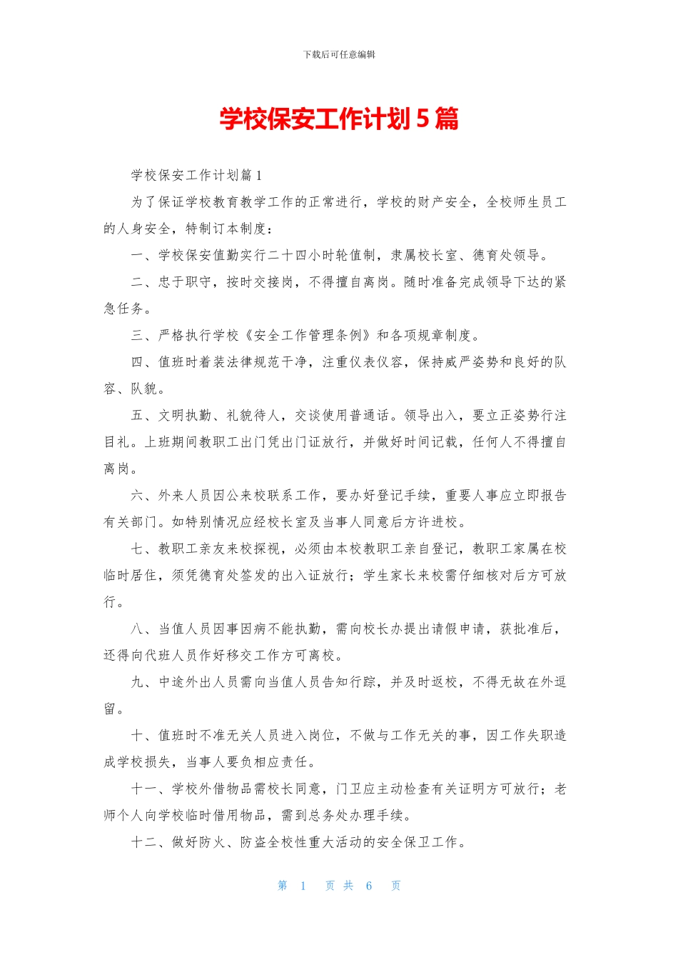 学校保安工作计划5篇_第1页