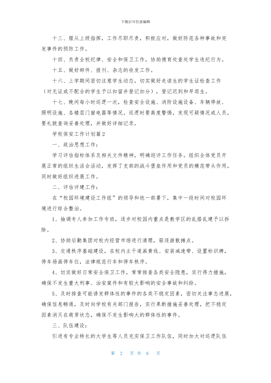 学校保安工作计划5篇_第2页