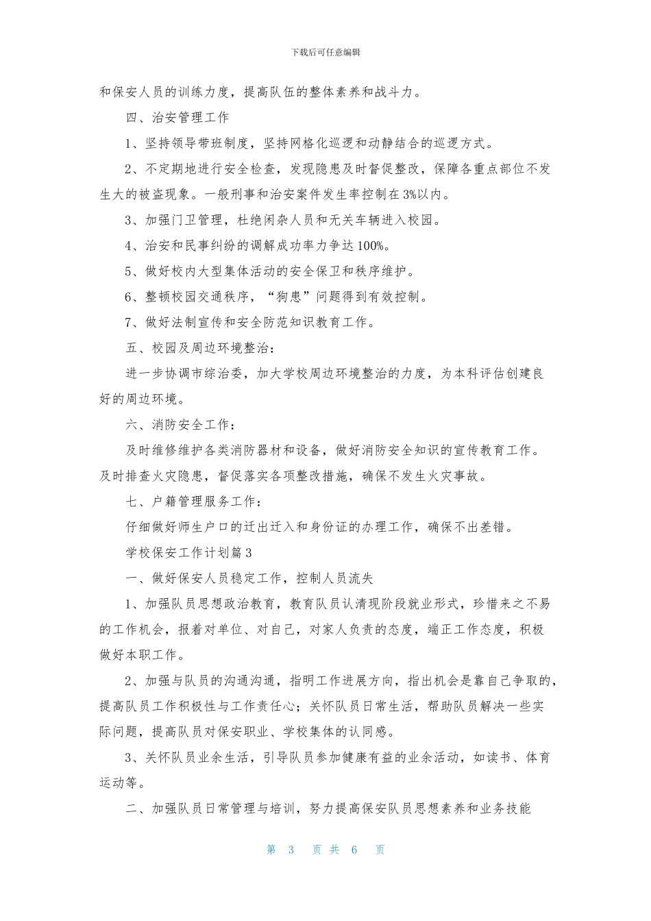 学校保安工作计划5篇_第3页