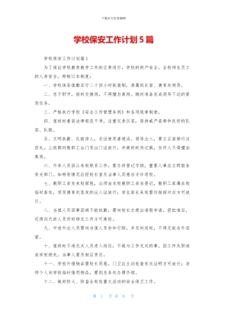 学校保安工作计划5篇