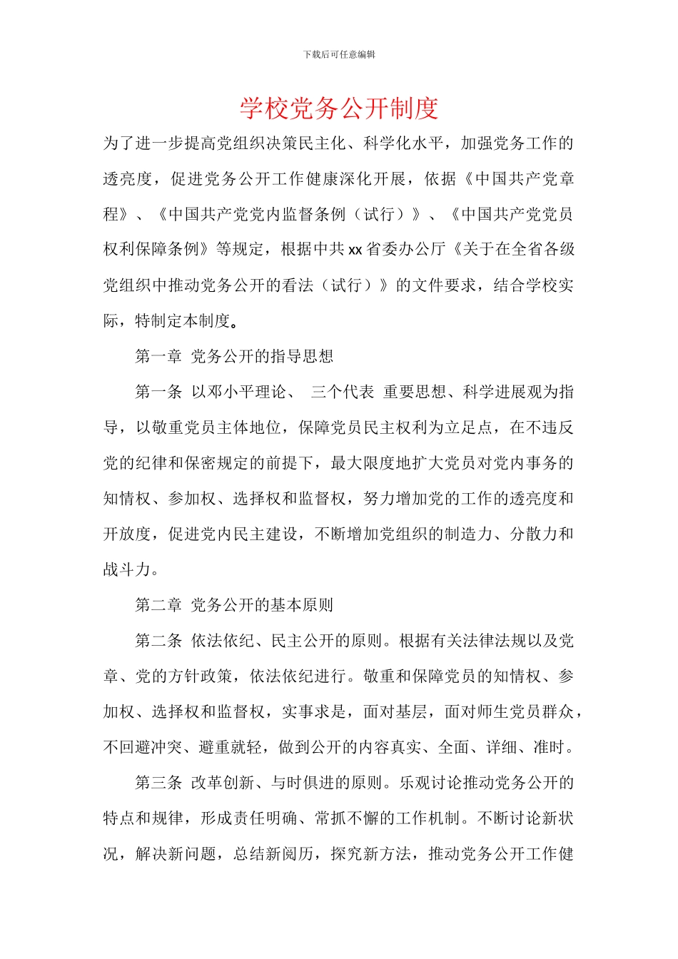 学校党务公开制度_第1页