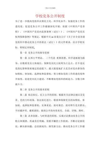 学校党务公开制度