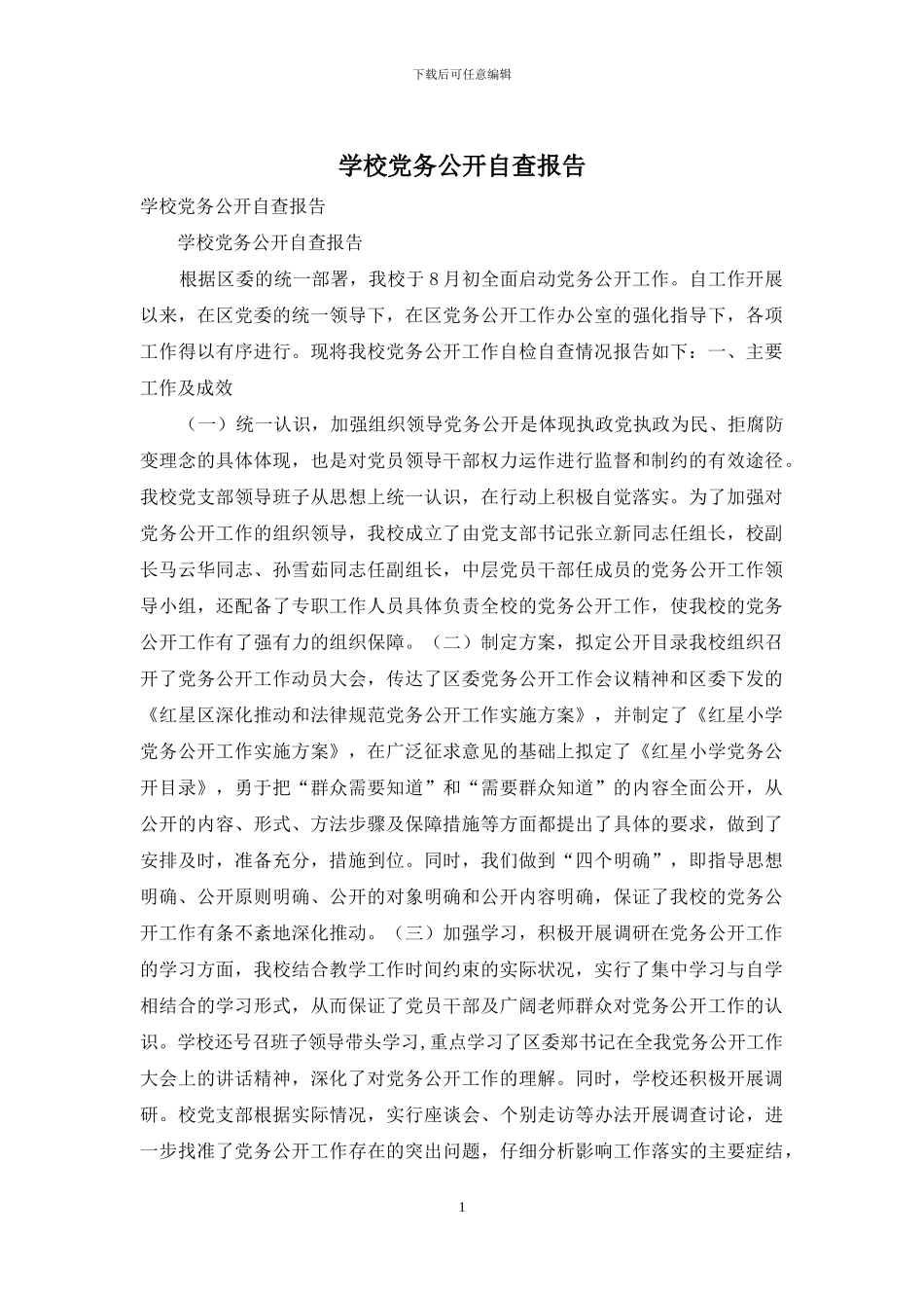 学校党务公开自查报告_第1页