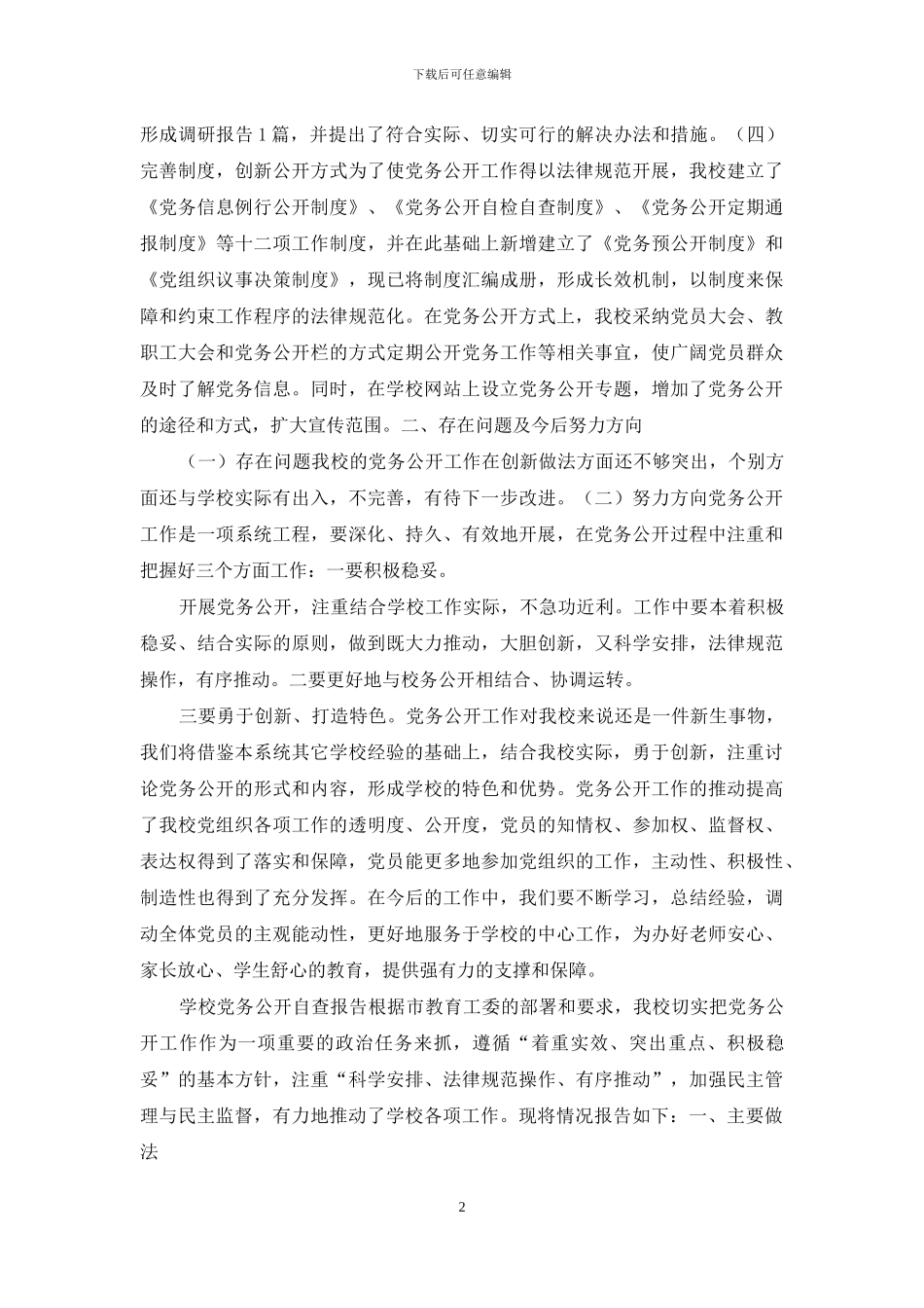 学校党务公开自查报告_第2页