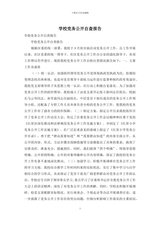 学校党务公开自查报告