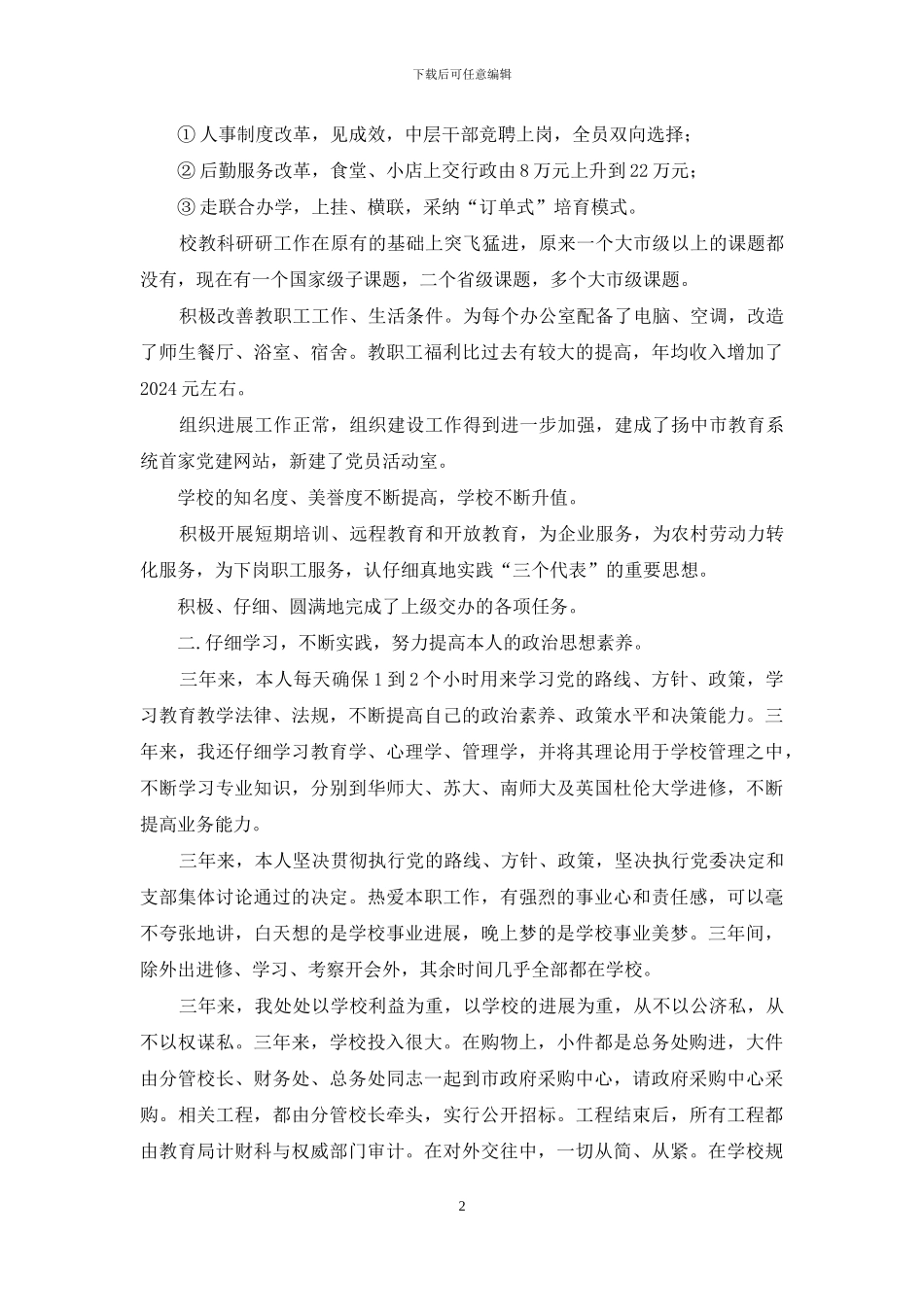 学校党务和行政工作负责人述职报告_第2页