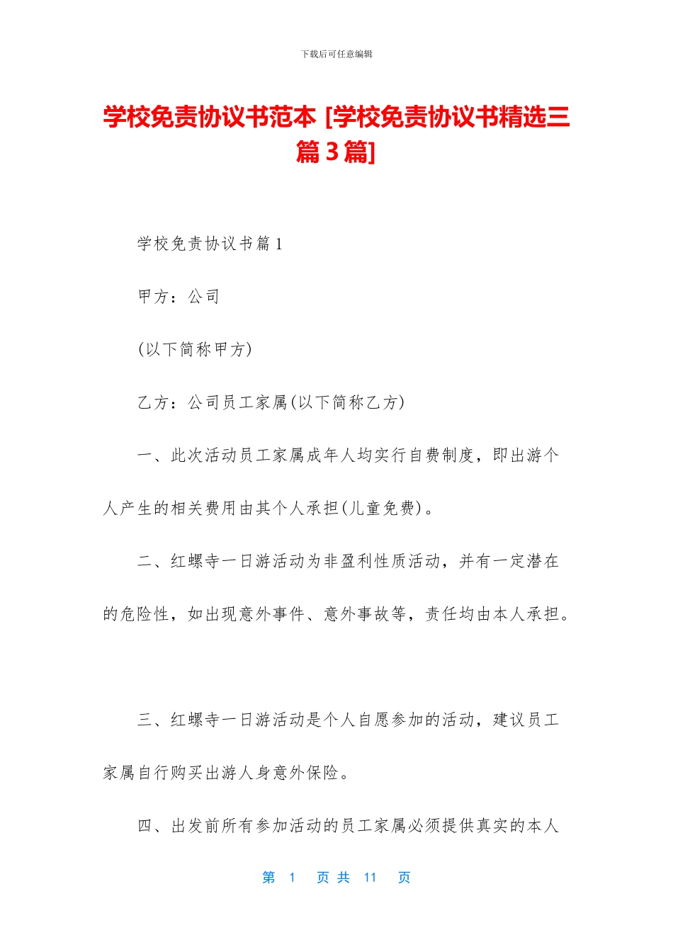 学校免责协议书范本_第1页