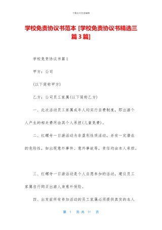 学校免责协议书范本