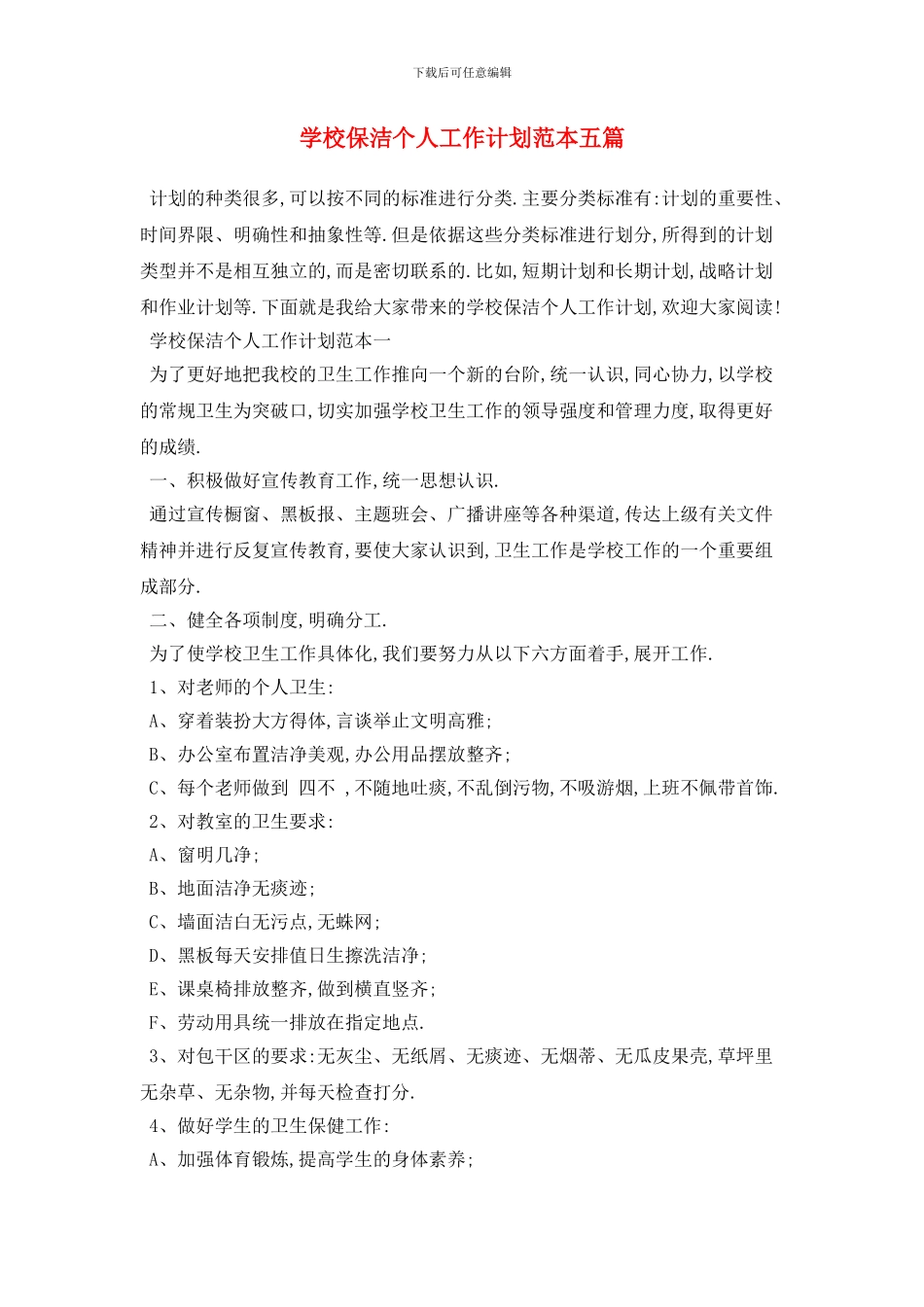 学校保洁个人2024年工作计划范本五篇_第1页