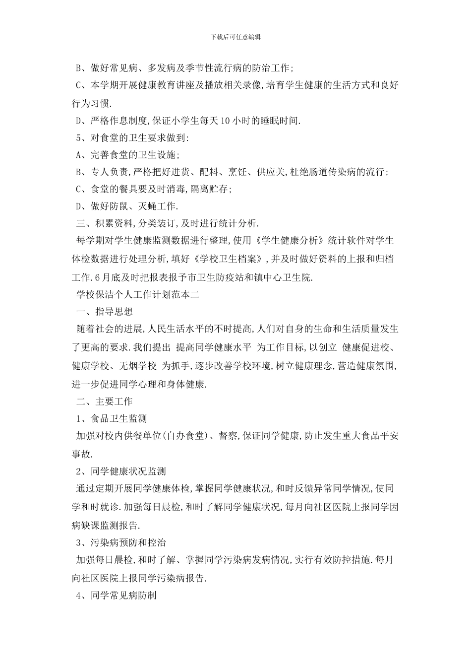 学校保洁个人2024年工作计划范本五篇_第2页